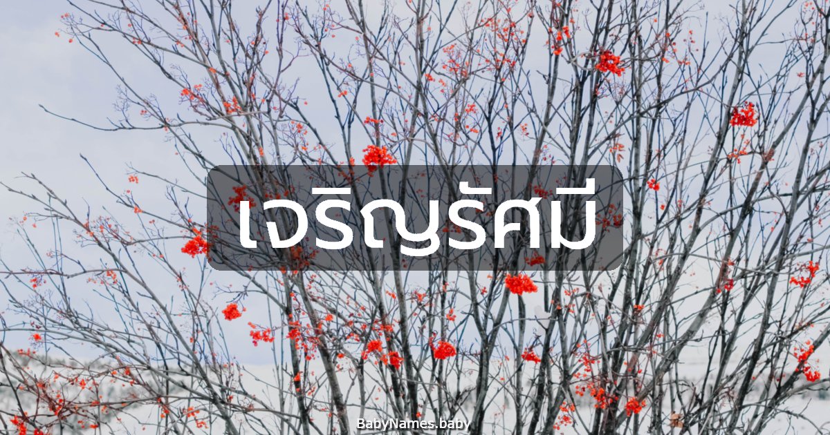 เจริญรัศมี