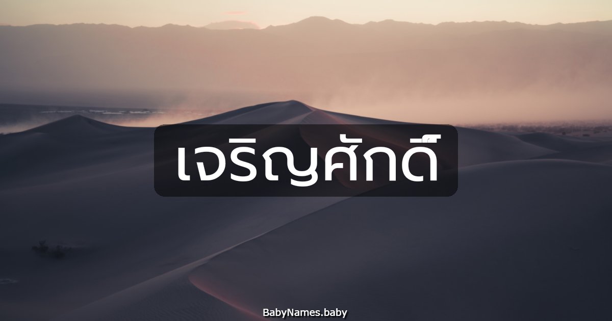 เจริญศักดิ์