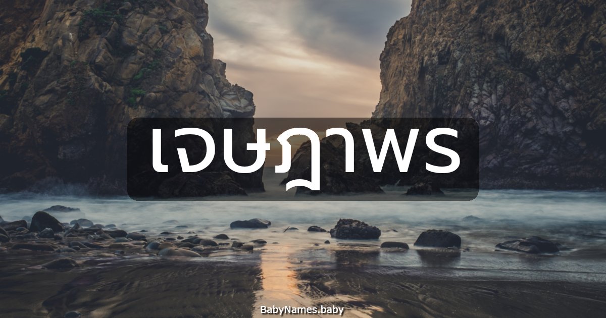 เจษฎาพร