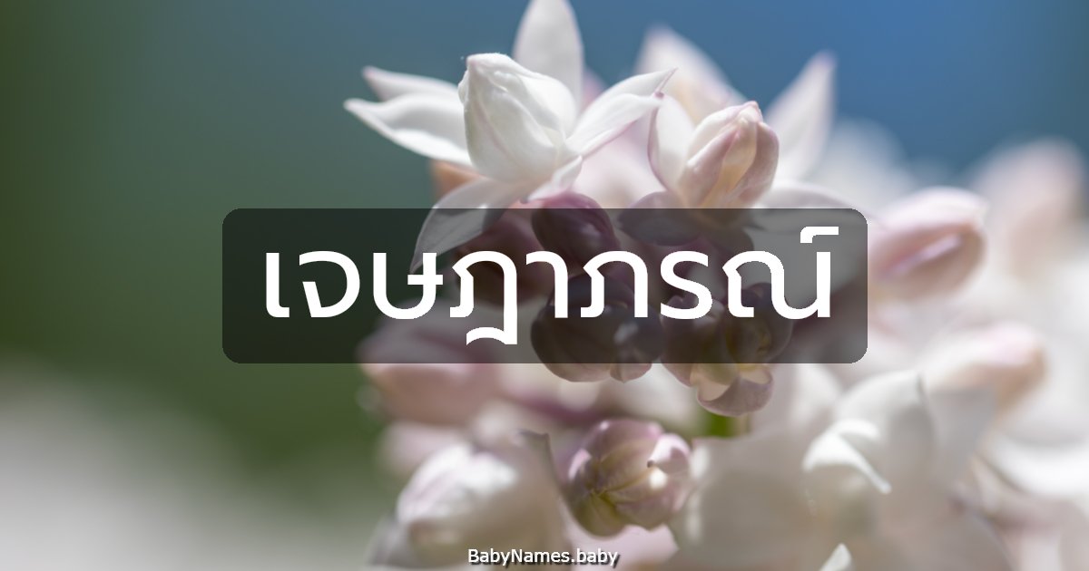 เจษฎาภรณ์