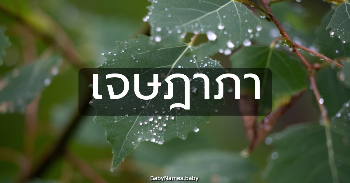 เจษฎาภา