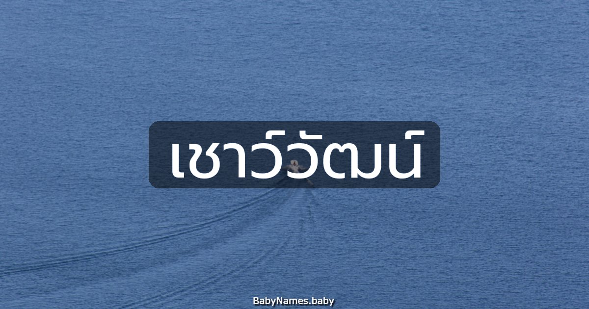เชาว์วัฒน์