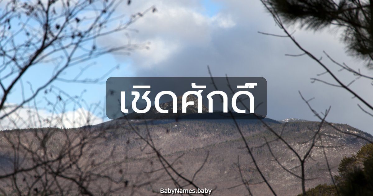 เชิดศักดิ์