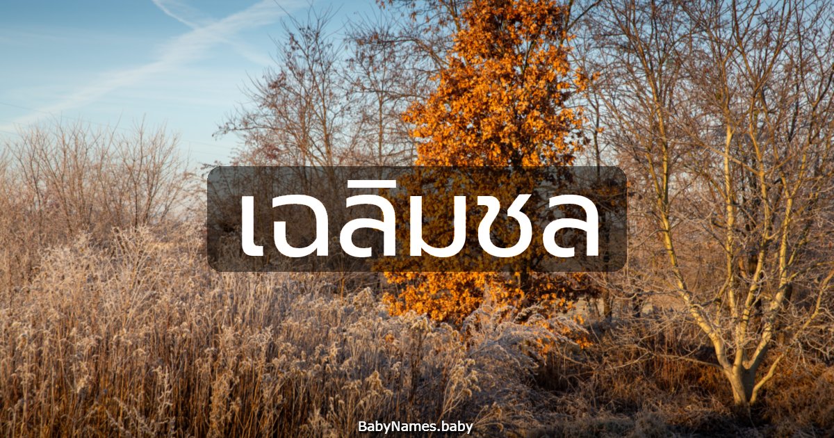 เฉลิมชล