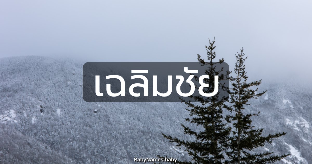 เฉลิมชัย