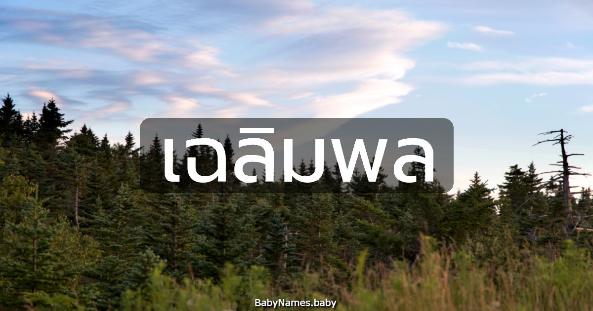 เฉลิมพล