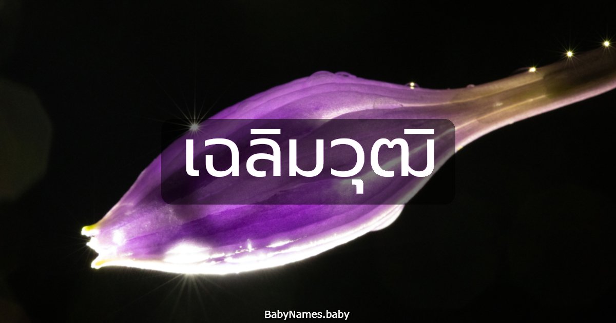 เฉลิมวุฒิ