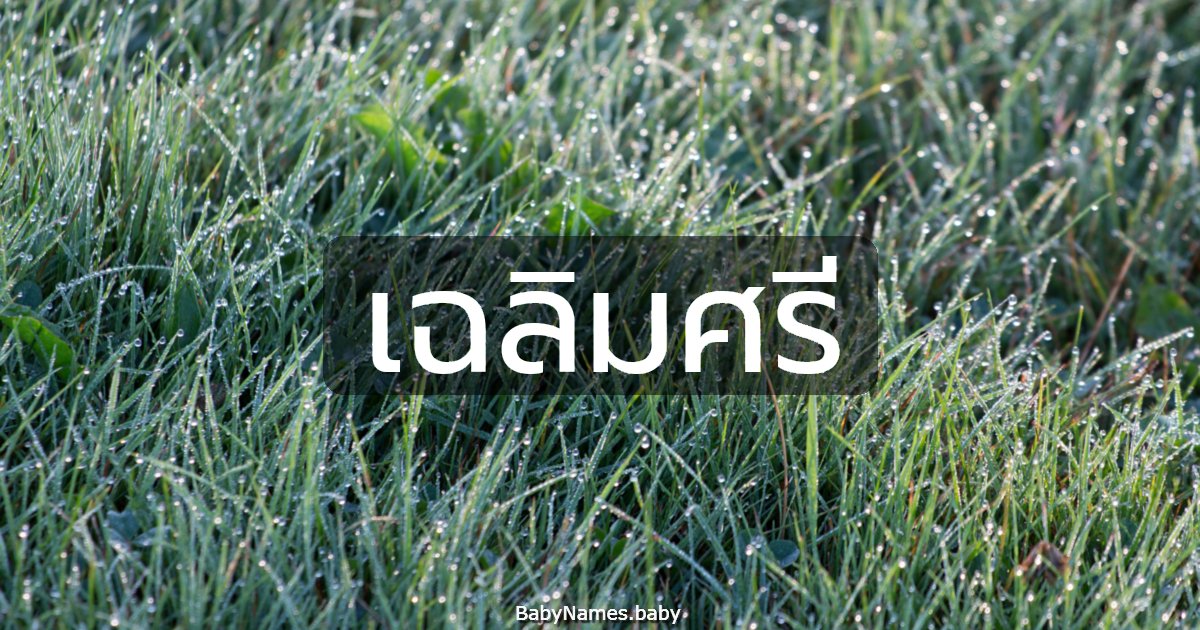 เฉลิมศรี