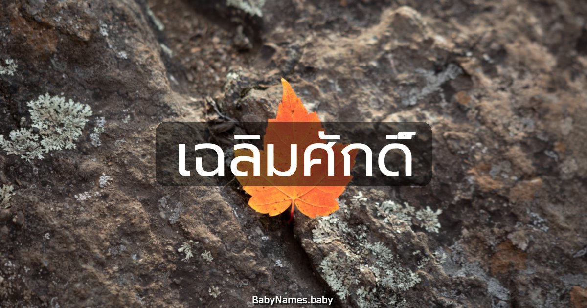 เฉลิมศักดิ์