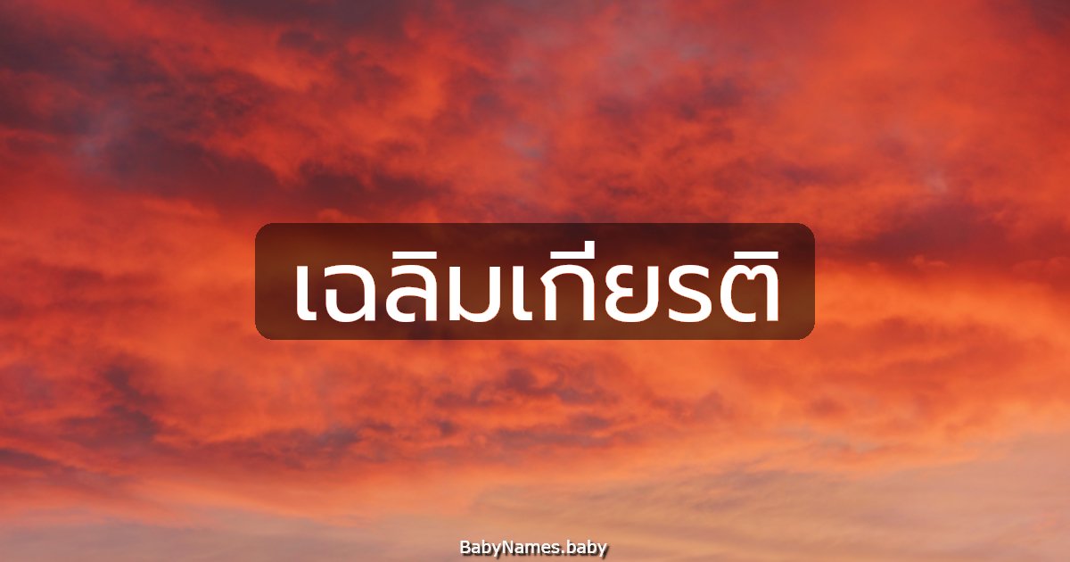 เฉลิมเกียรติ