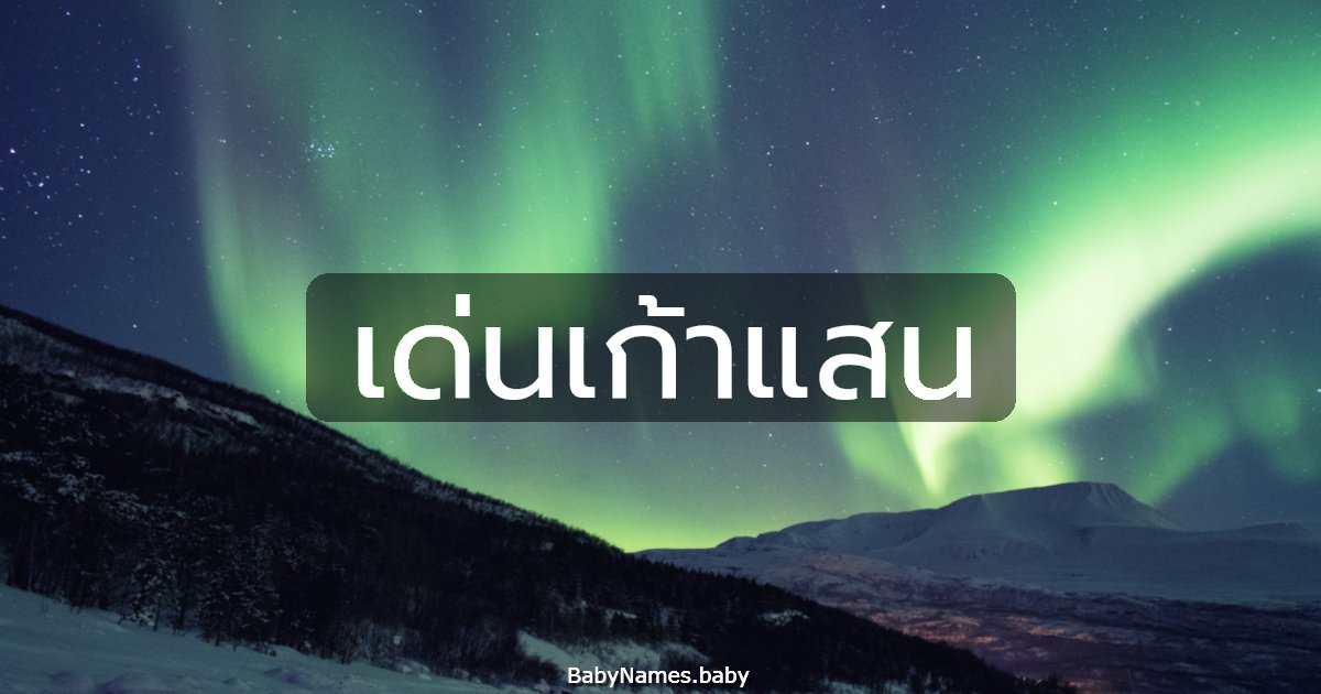 เด่นเก้าแสน