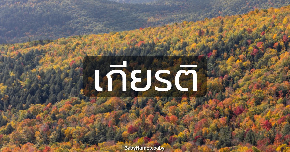 เกียรติ