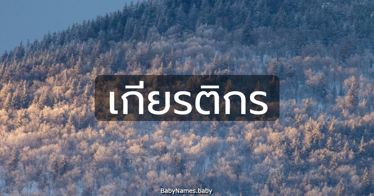 เกียรติกร