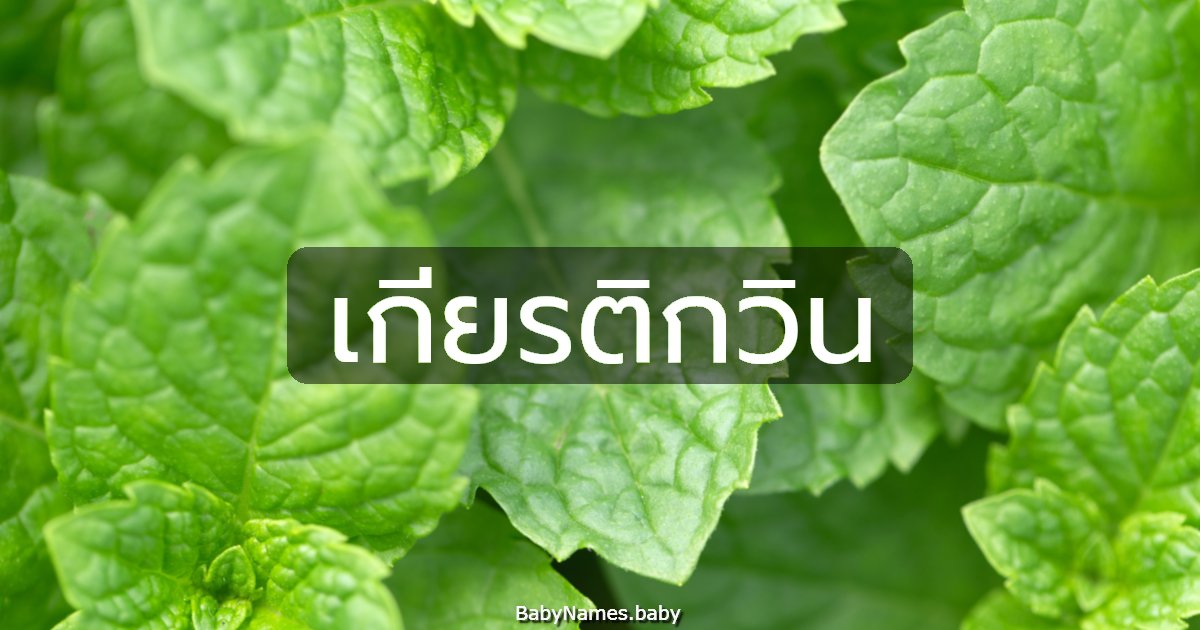 เกียรติกวิน