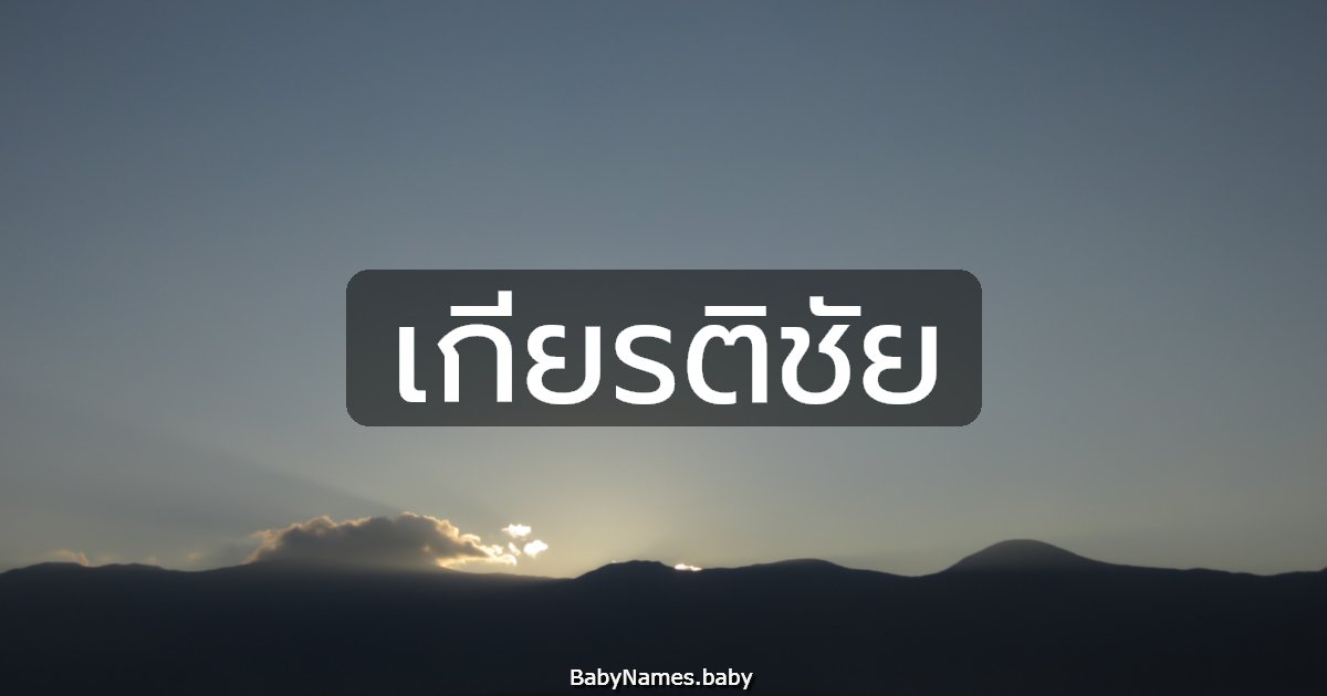 เกียรติชัย