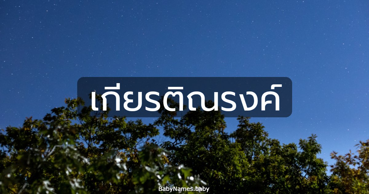 เกียรติณรงค์