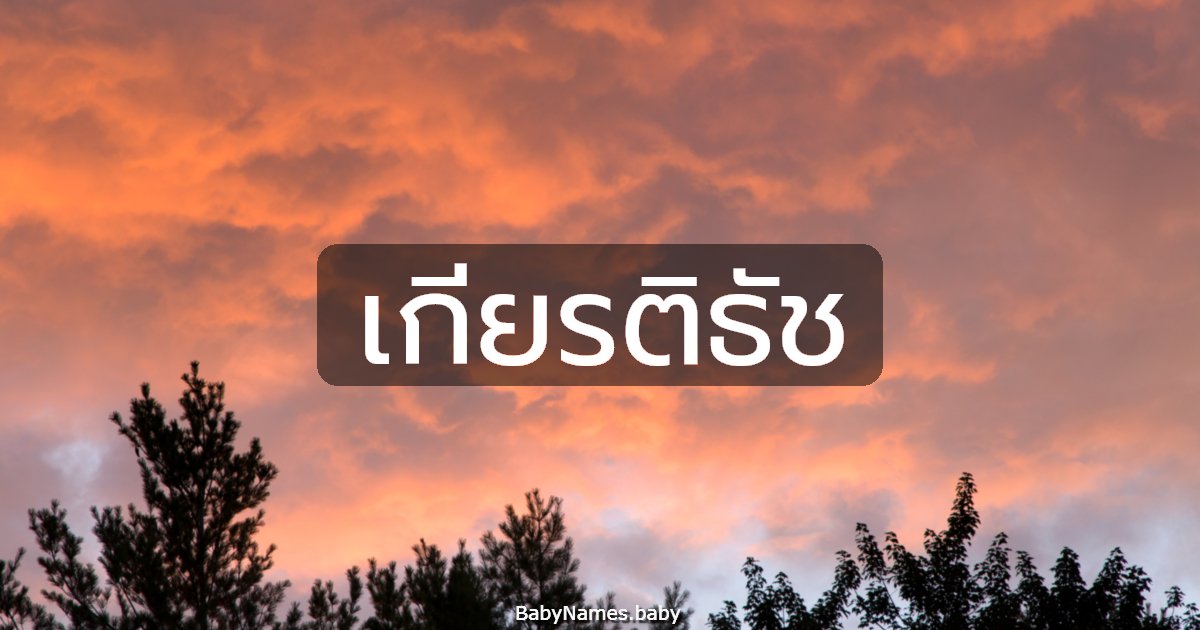 เกียรติธัช