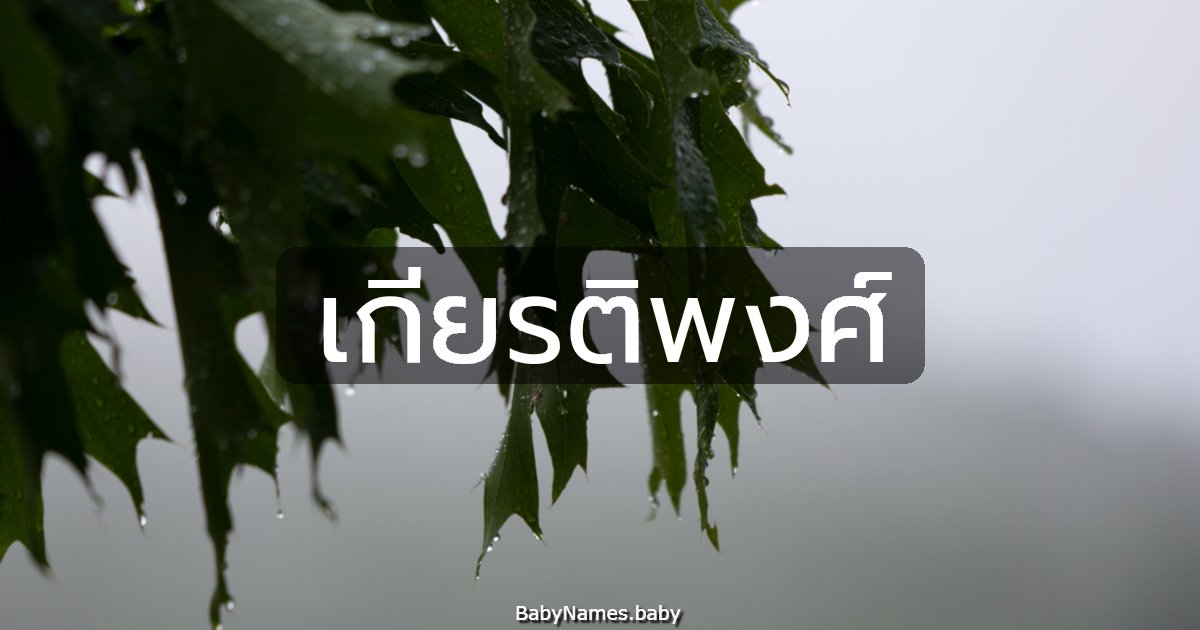 เกียรติพงศ์