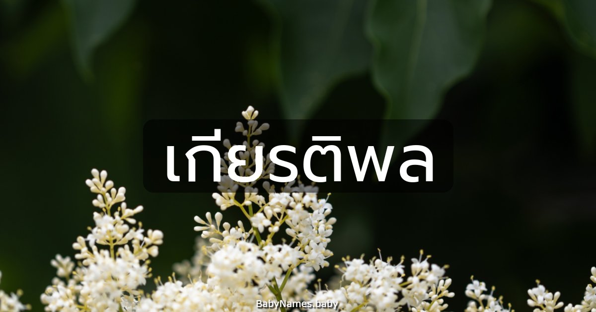 เกียรติพล