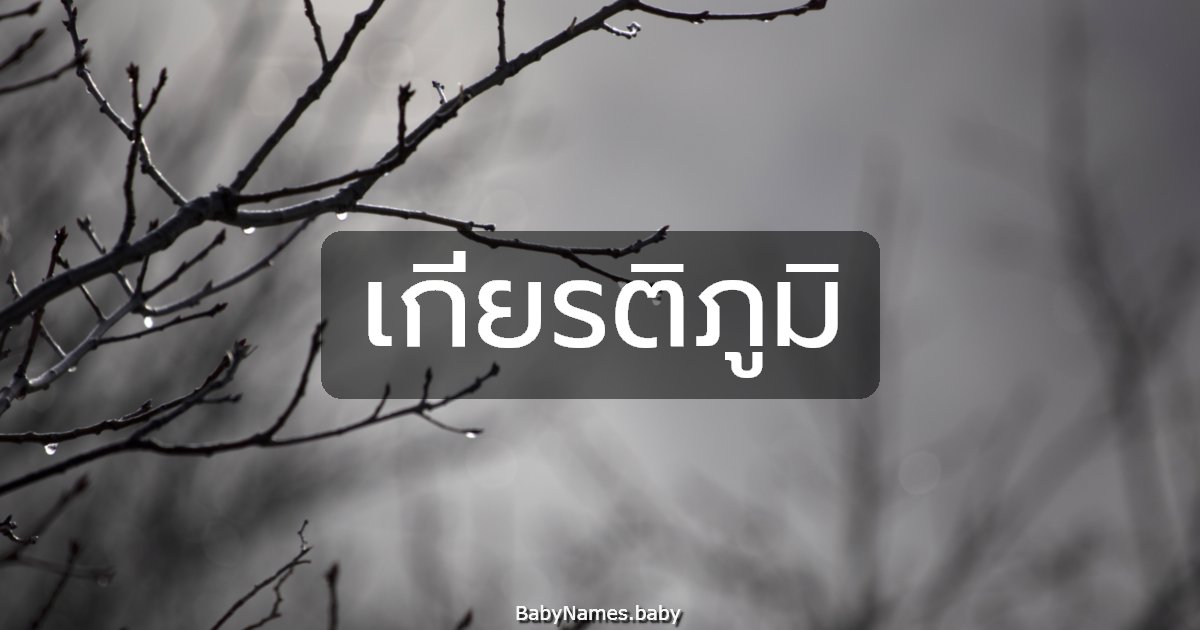 เกียรติภูมิ