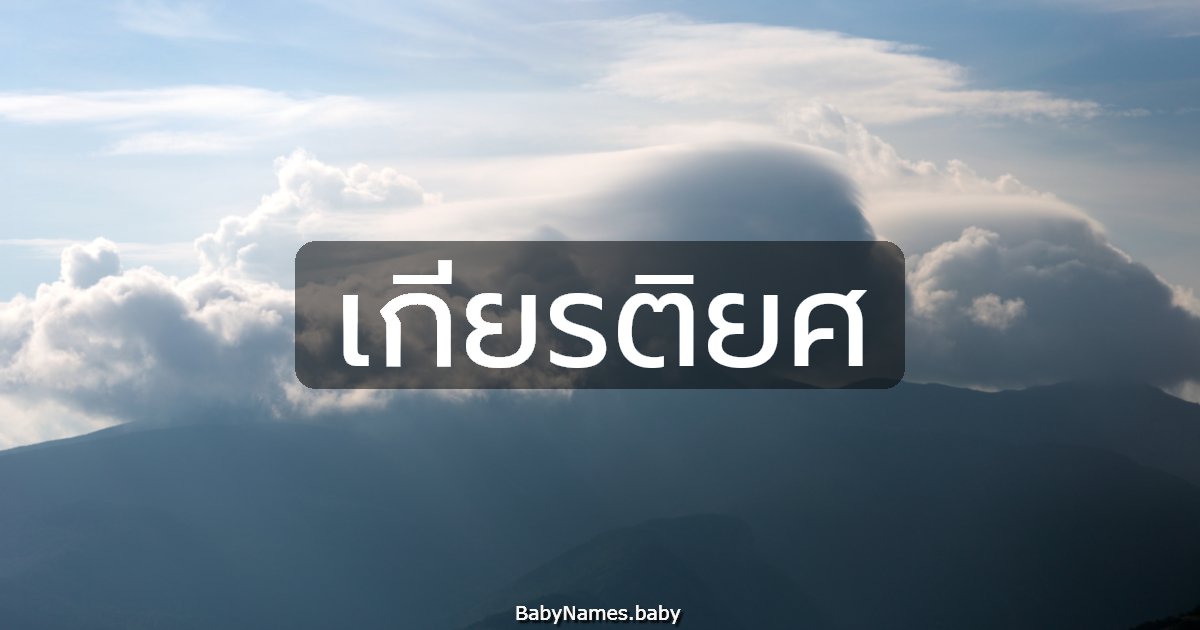 เกียรติยศ