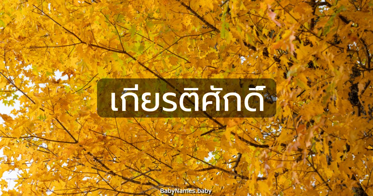 เกียรติศักดิ์