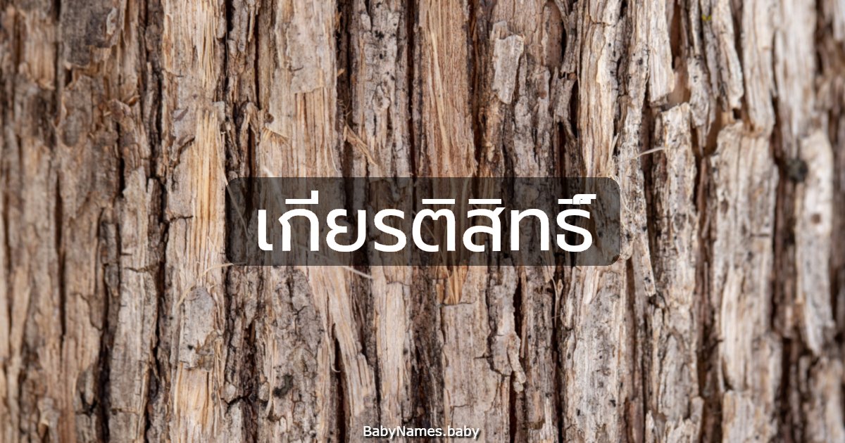 เกียรติสิทธิ์