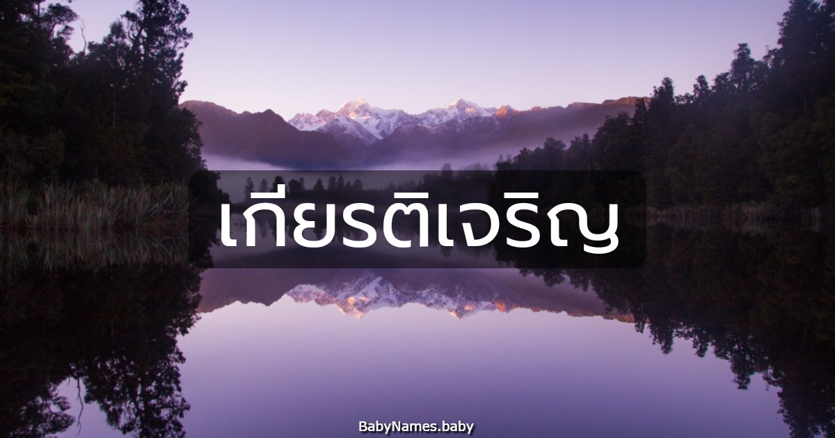 เกียรติเจริญ