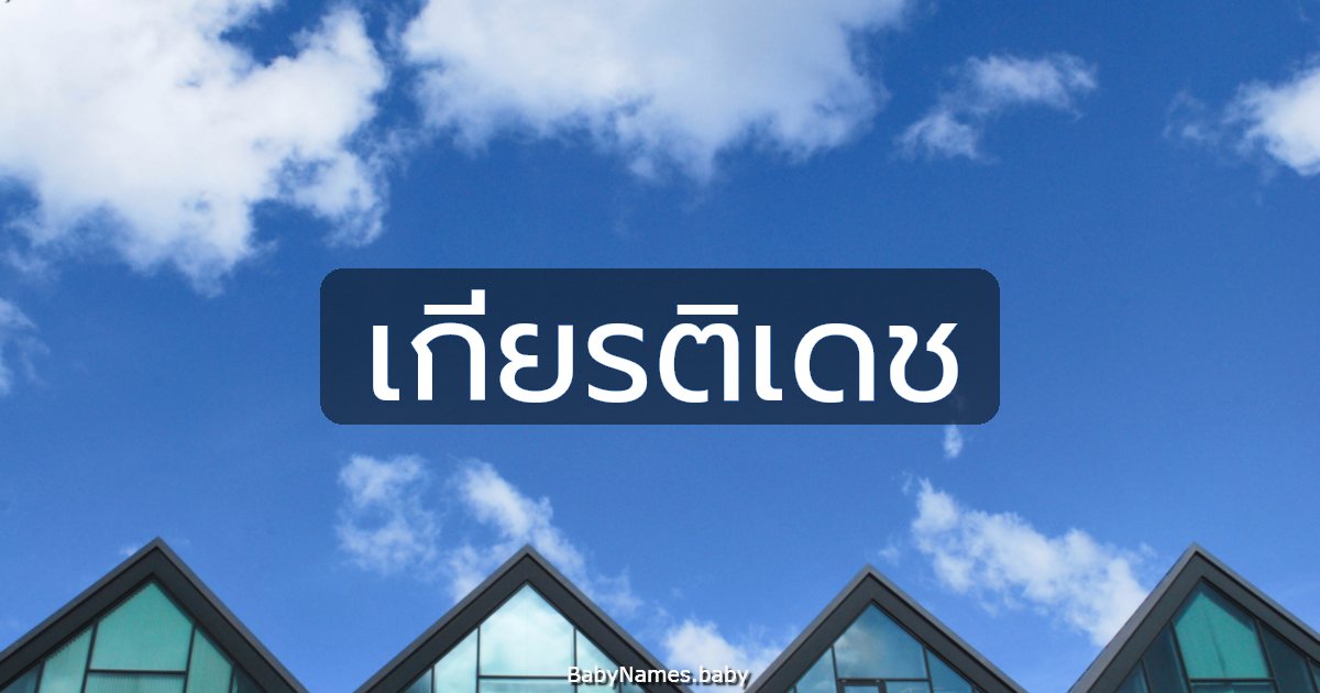 เกียรติเดช