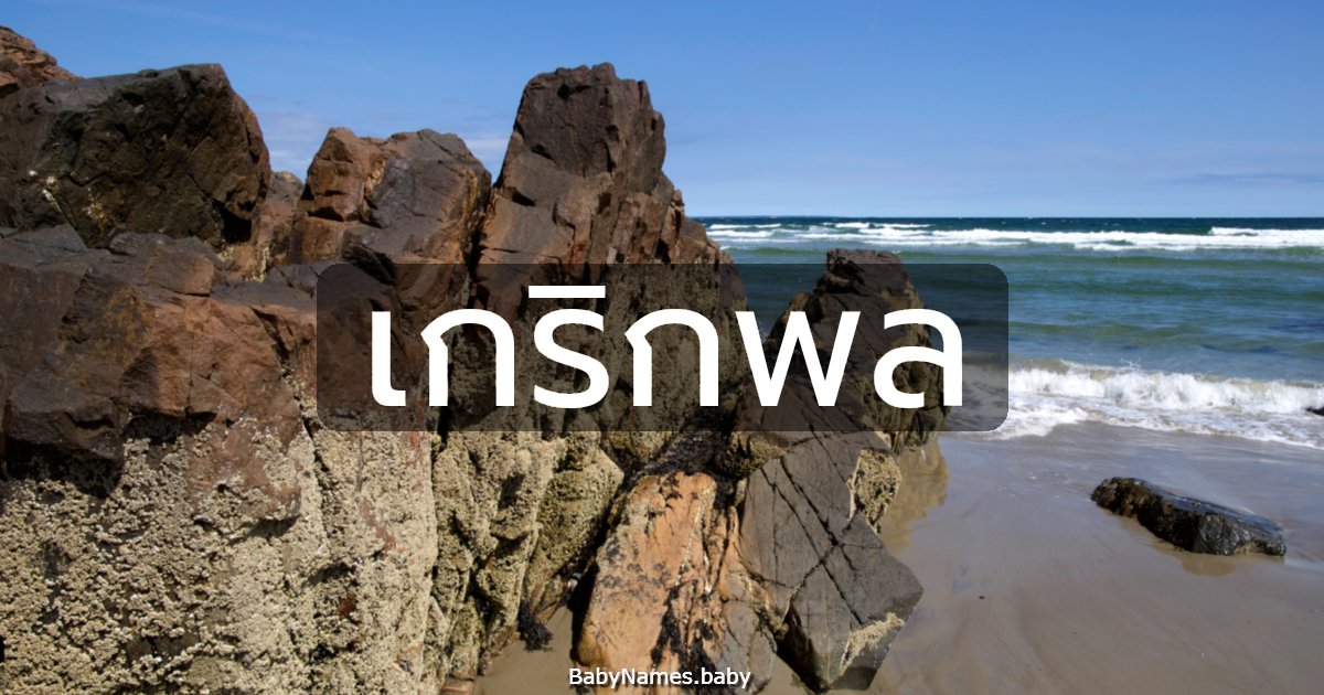 เกริกพล