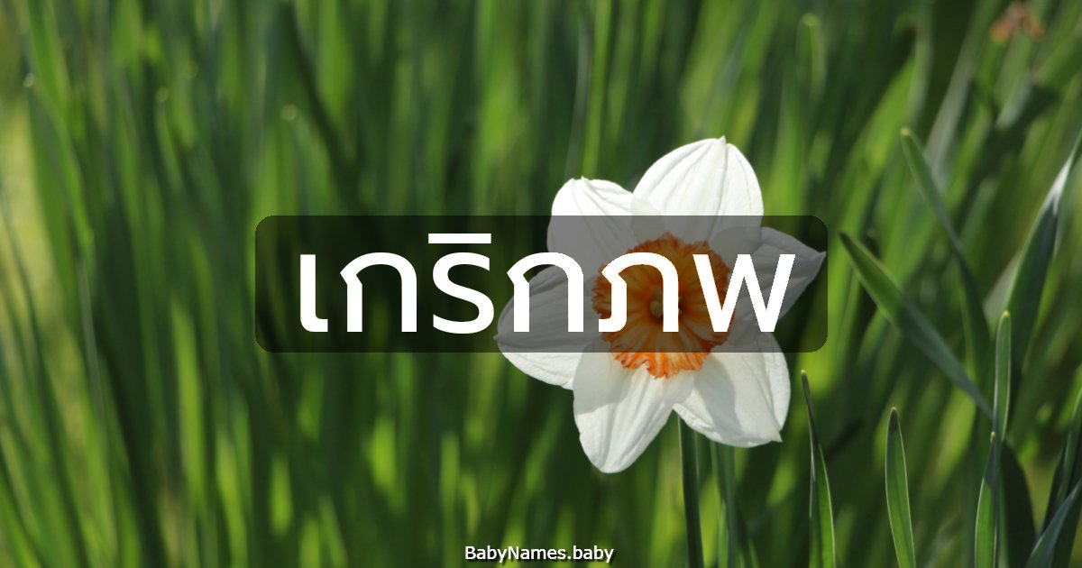 เกริกภพ