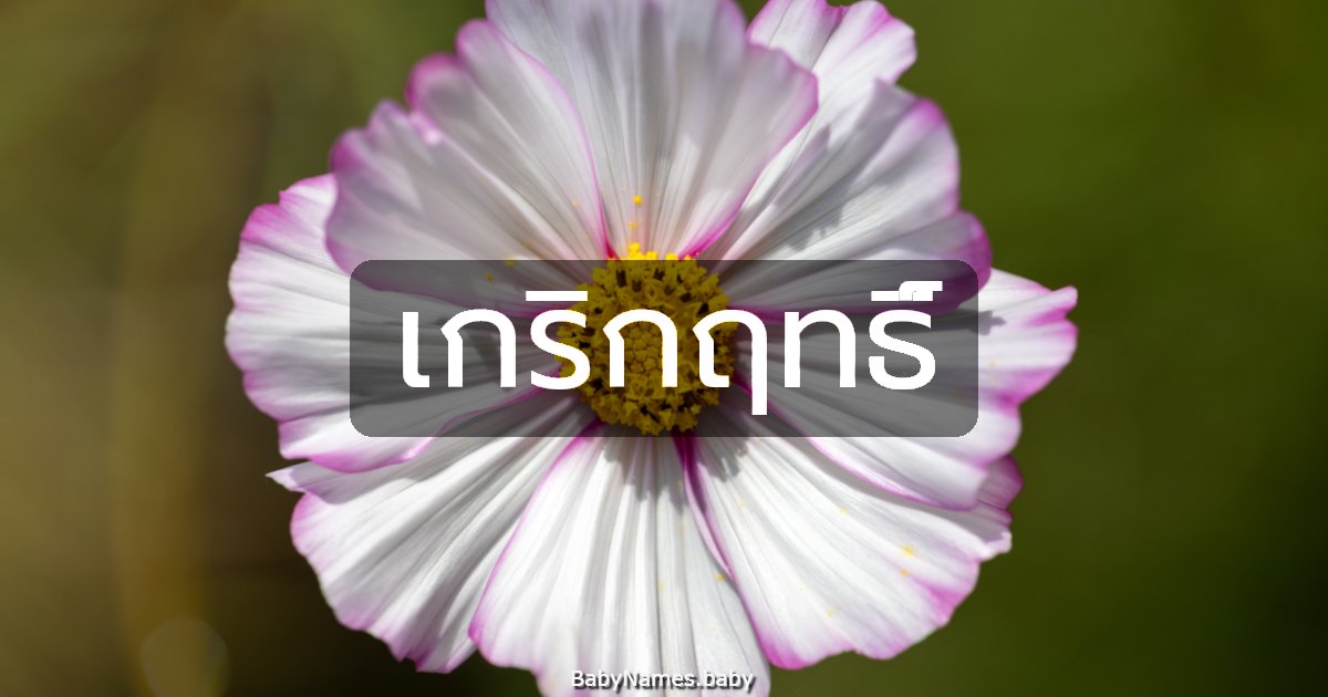 เกริกฤทธิ์