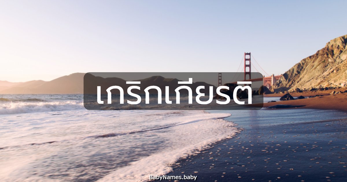 เกริกเกียรติ