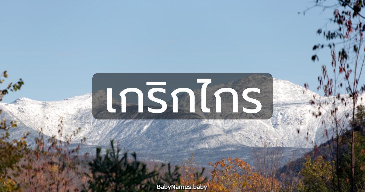 เกริกไกร