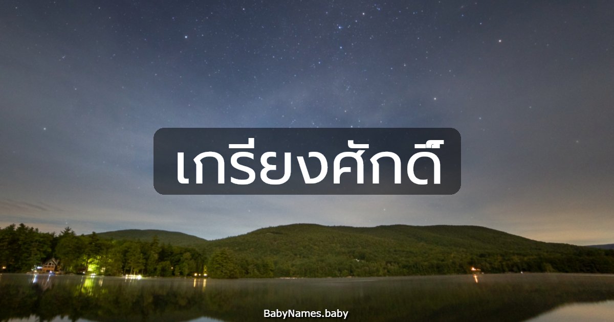 เกรียงศักดิ์