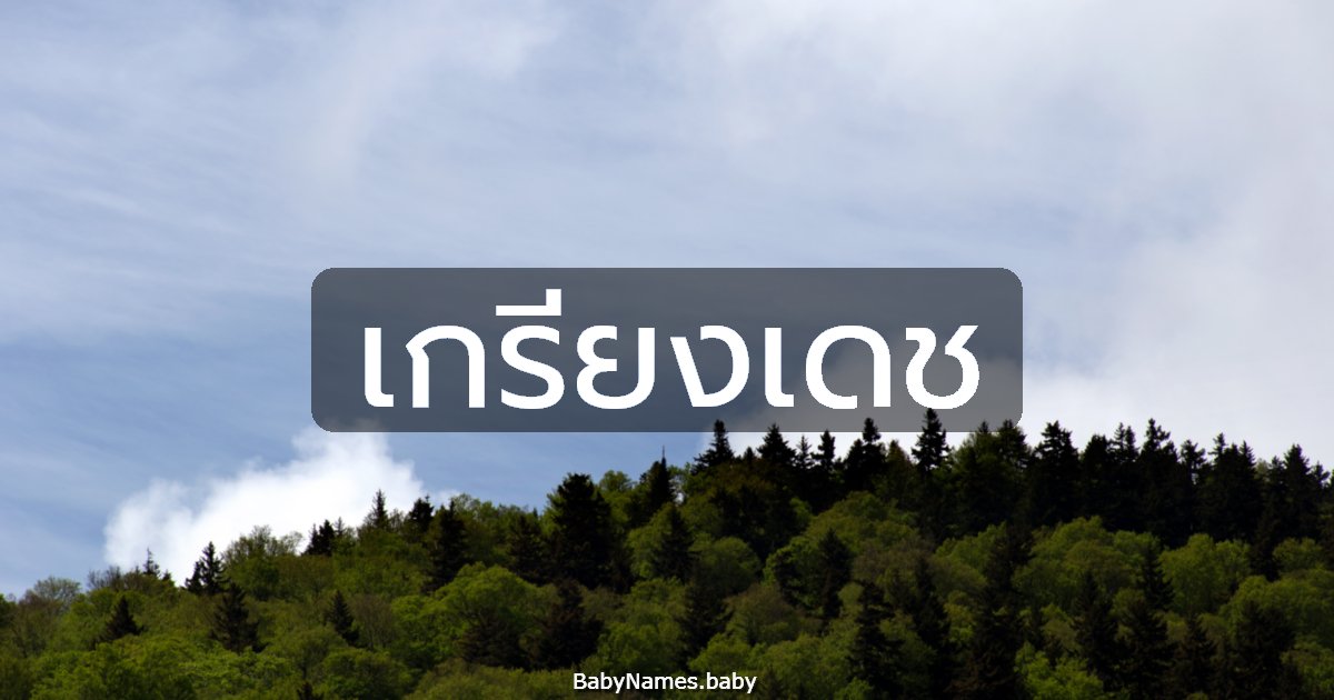 เกรียงเดช