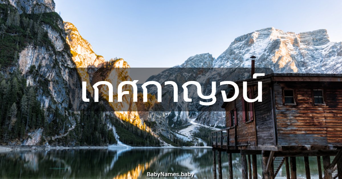 เกศกาญจน์