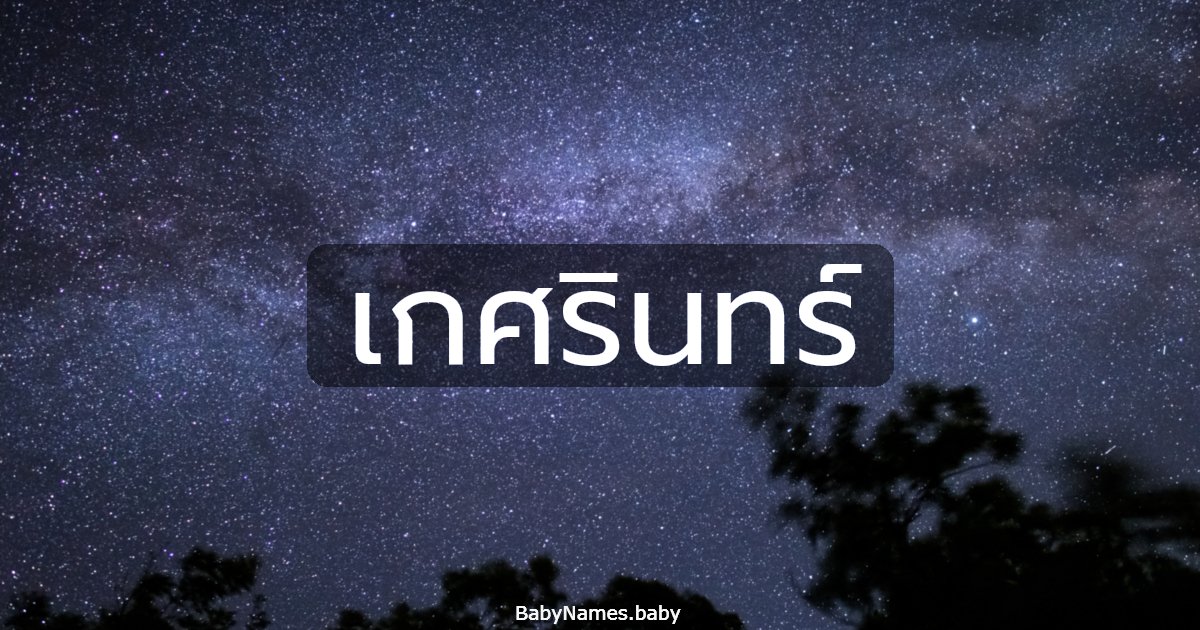 เกศรินทร์