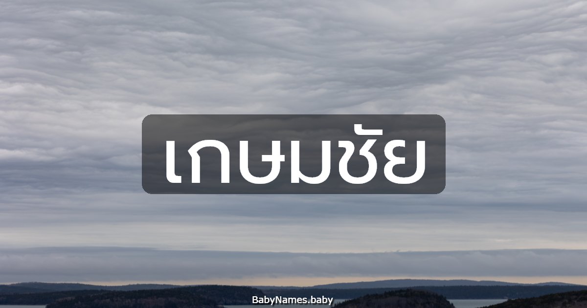 เกษมชัย