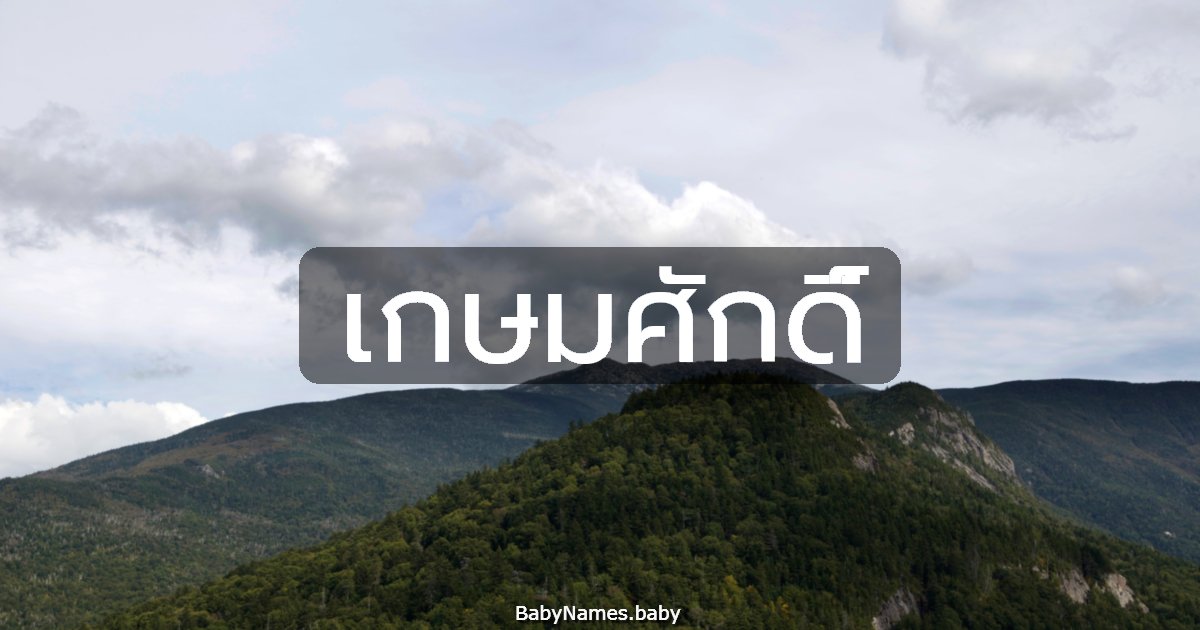 เกษมศักดิ์