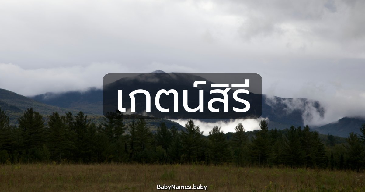 เกตน์สิรี