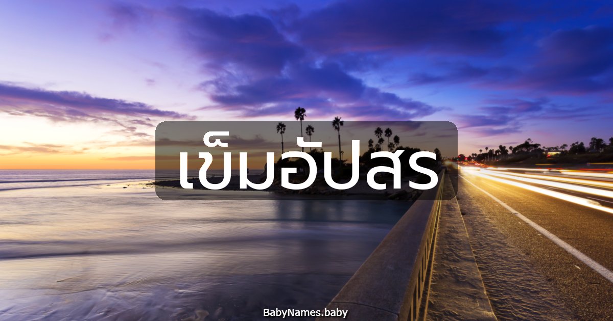 เข็มอัปสร