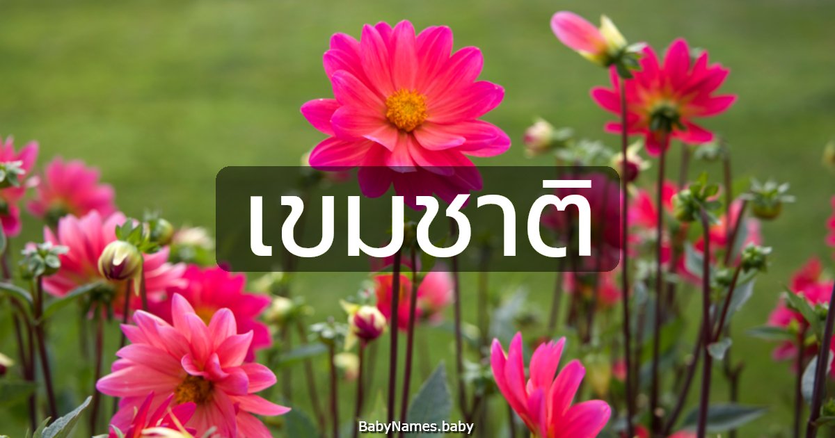 เขมชาติ