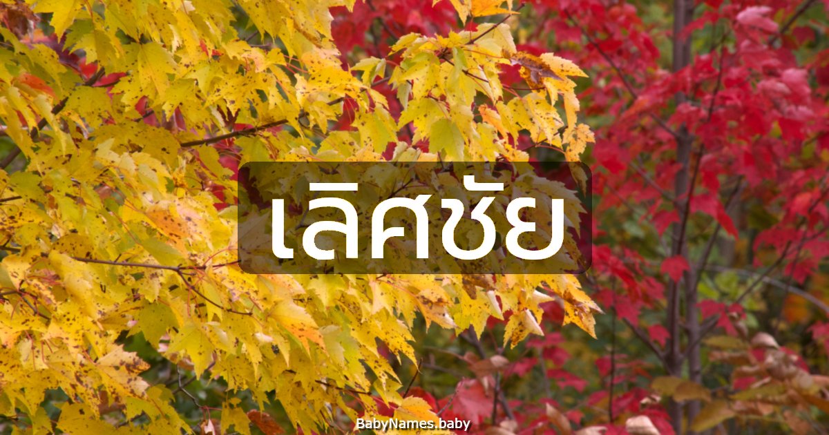 เลิศชัย