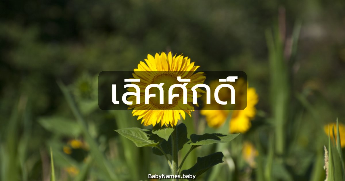 เลิศศักดิ์