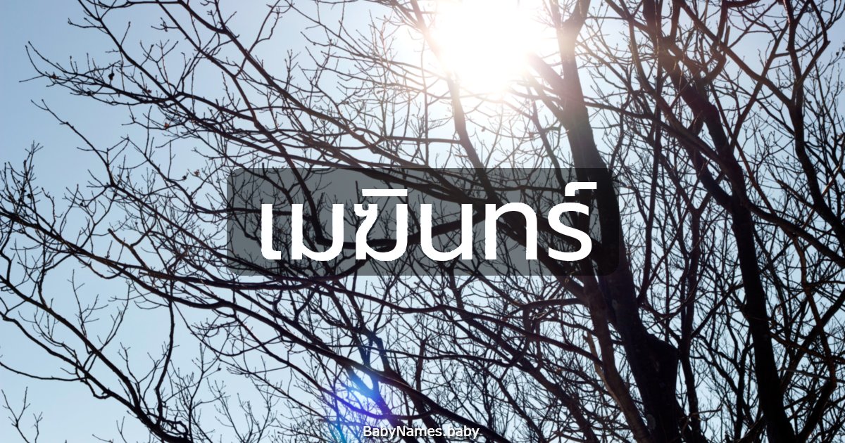 เมฆินทร์