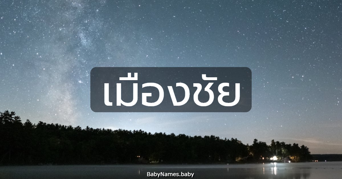 เมืองชัย