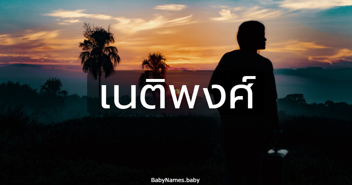 เนติพงศ์