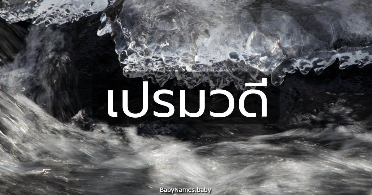 เปรมวดี