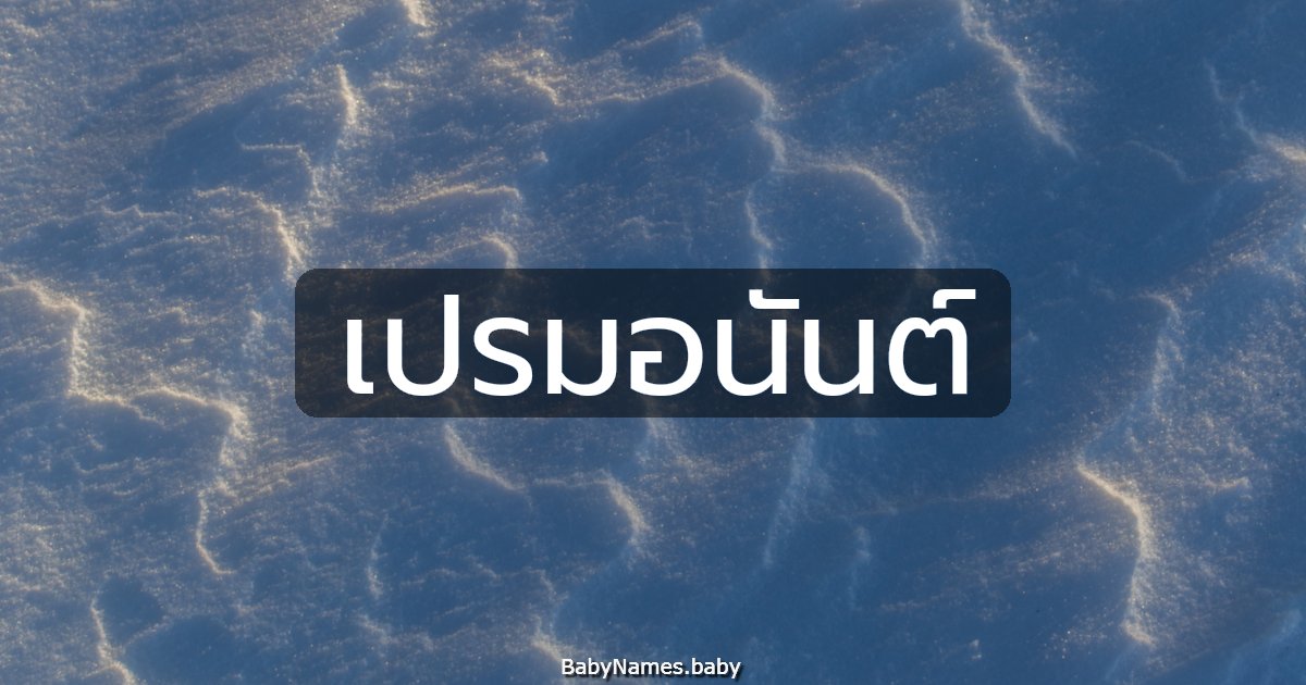 เปรมอนันต์